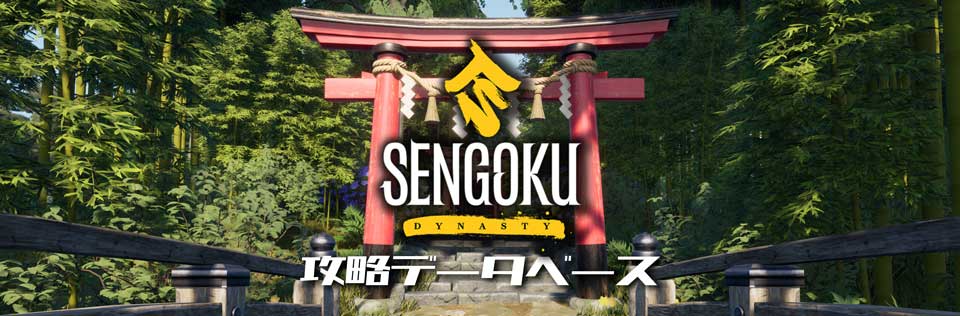 Sengoku Dynasty 攻略データベース